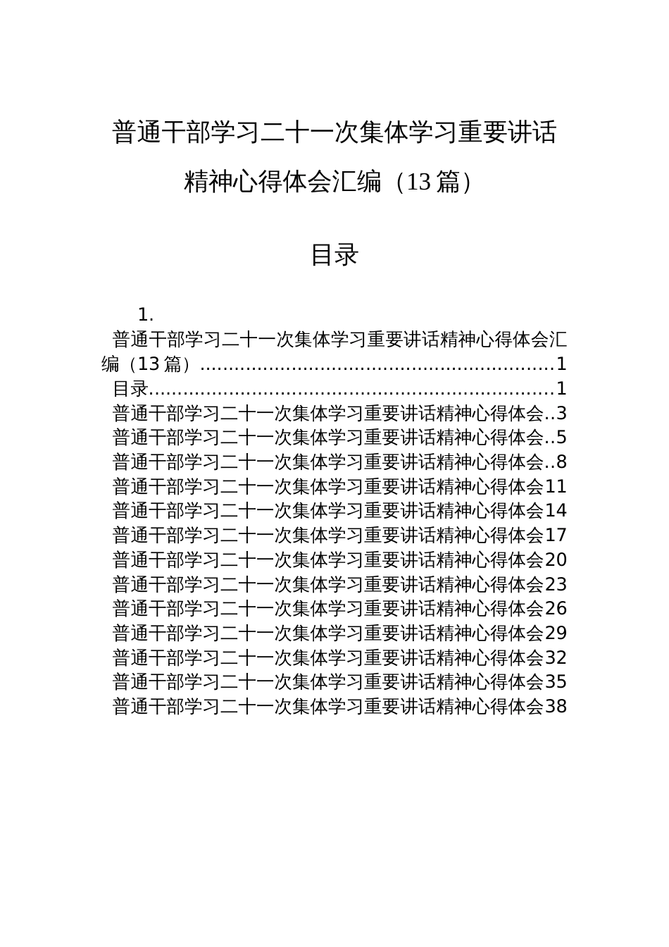 普通干部学习二十一次集体学习重要讲话精神心得体会汇编（13篇）_第1页