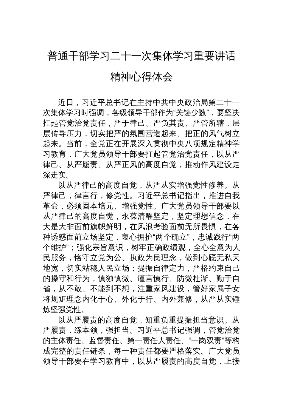 普通干部学习二十一次集体学习重要讲话精神心得体会汇编（13篇）_第2页