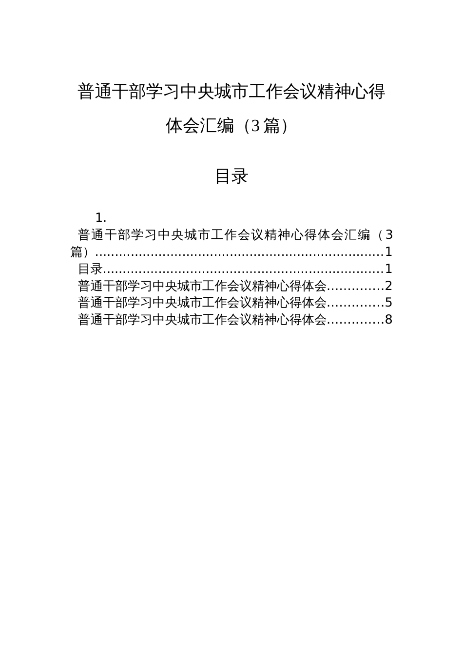 普通干部学习中央城市工作会议精神心得体会汇编（3篇）_第1页