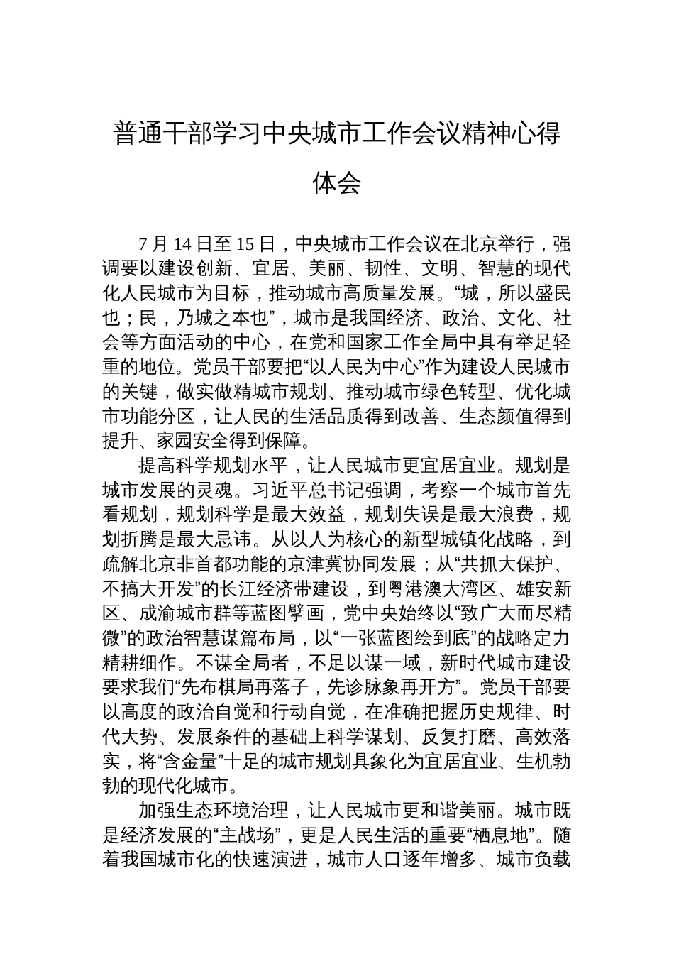 普通干部学习中央城市工作会议精神心得体会汇编（3篇）_第2页