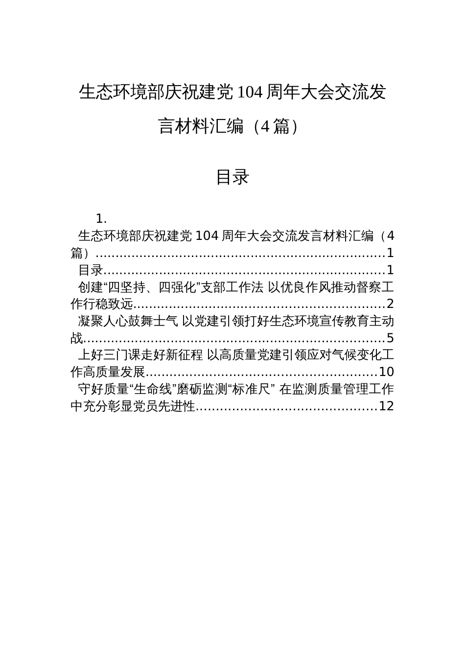 生态环境部庆祝建党104周年大会交流发言材料汇编（4篇）_第1页