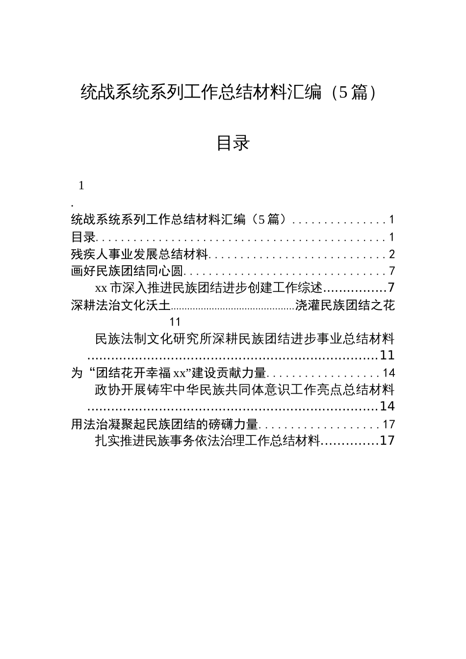 统战系统系列工作总结材料汇编（5篇）_第1页