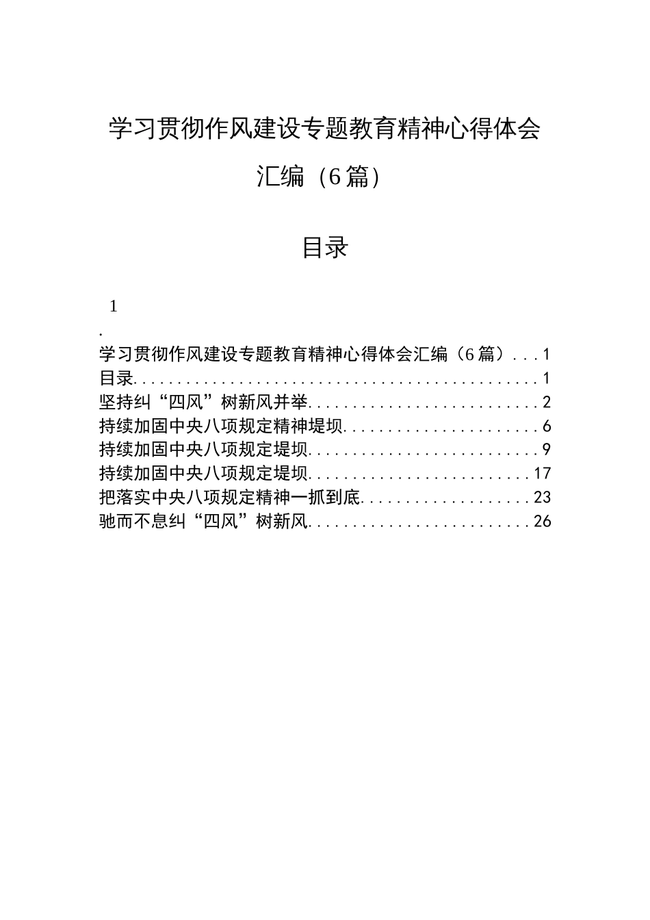 学习贯彻作风建设专题教育精神心得体会汇编（6篇）_第1页