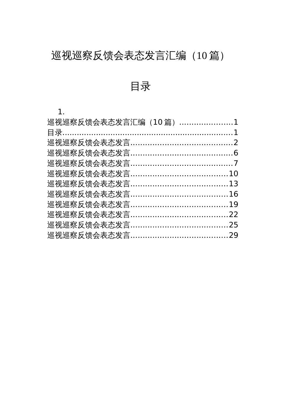 巡视巡察反馈会表态发言汇编（10篇）_第1页