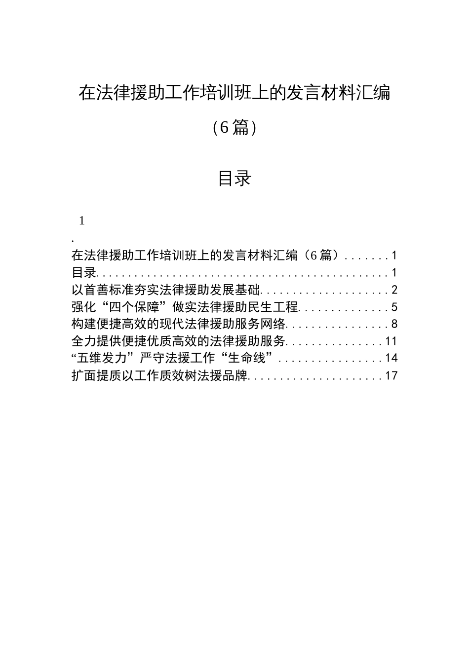 在法律援助工作培训班上的发言材料汇编（6篇）_第1页