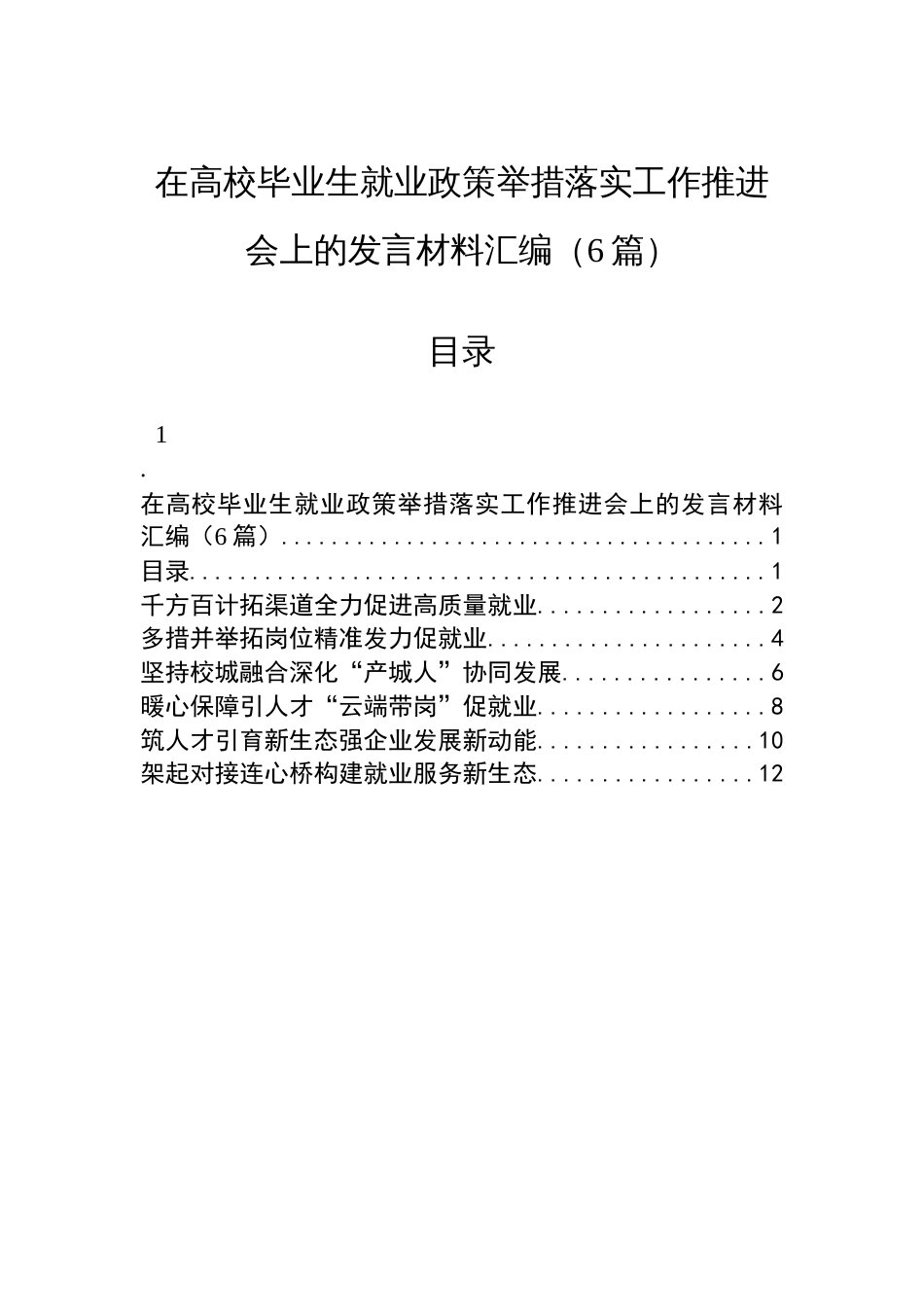 在高校毕业生就业政策举措落实工作推进会上的发言材料汇编（6篇）_第1页