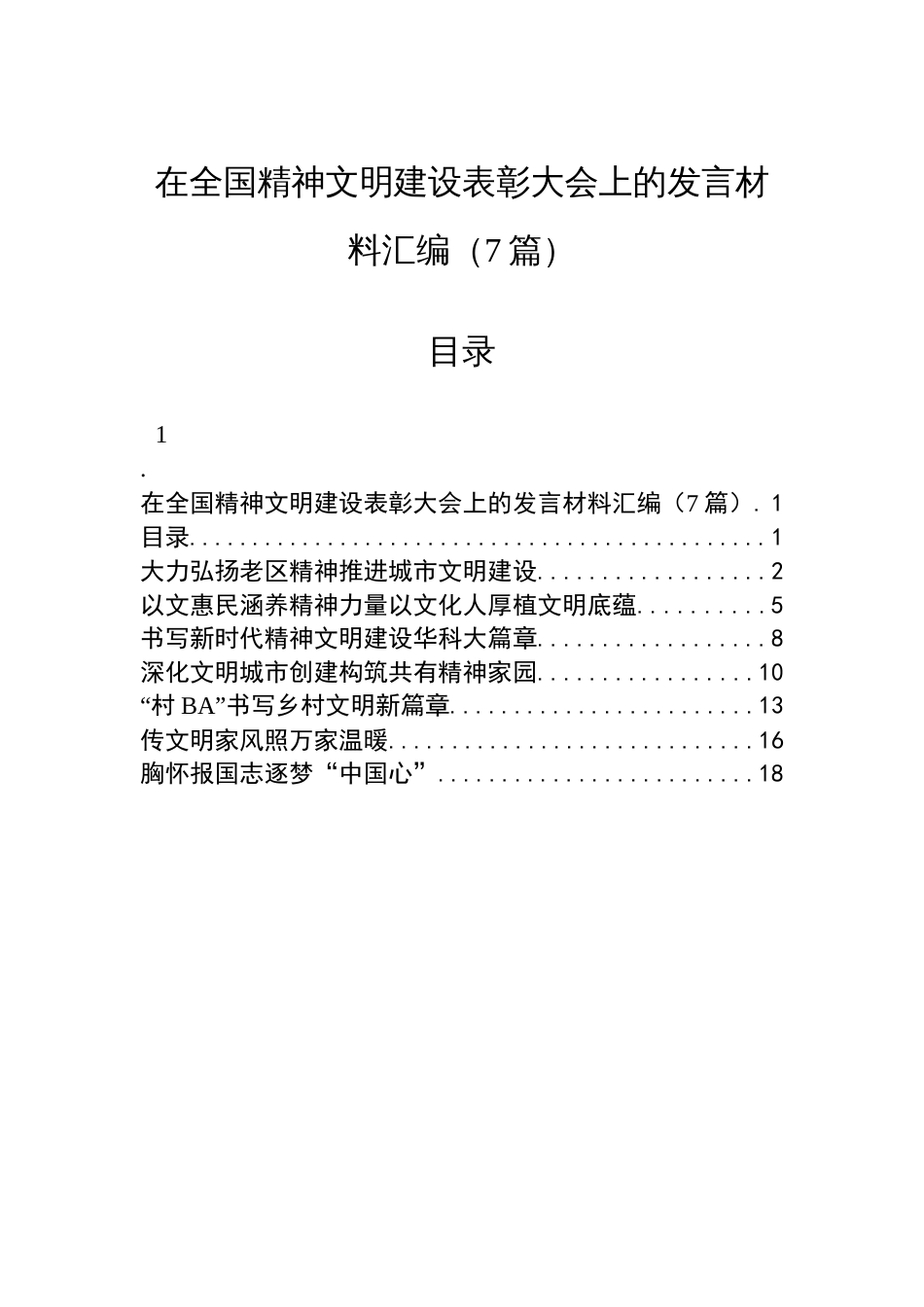在全国精神文明建设表彰大会上的发言材料汇编（7篇）_第1页