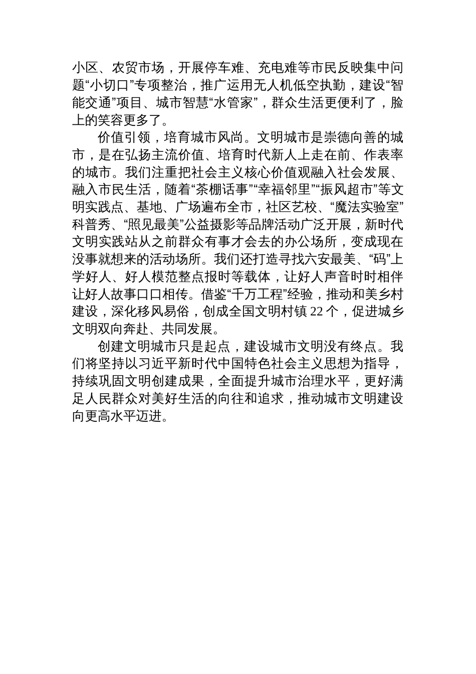 在全国精神文明建设表彰大会上的发言材料汇编（7篇）_第3页