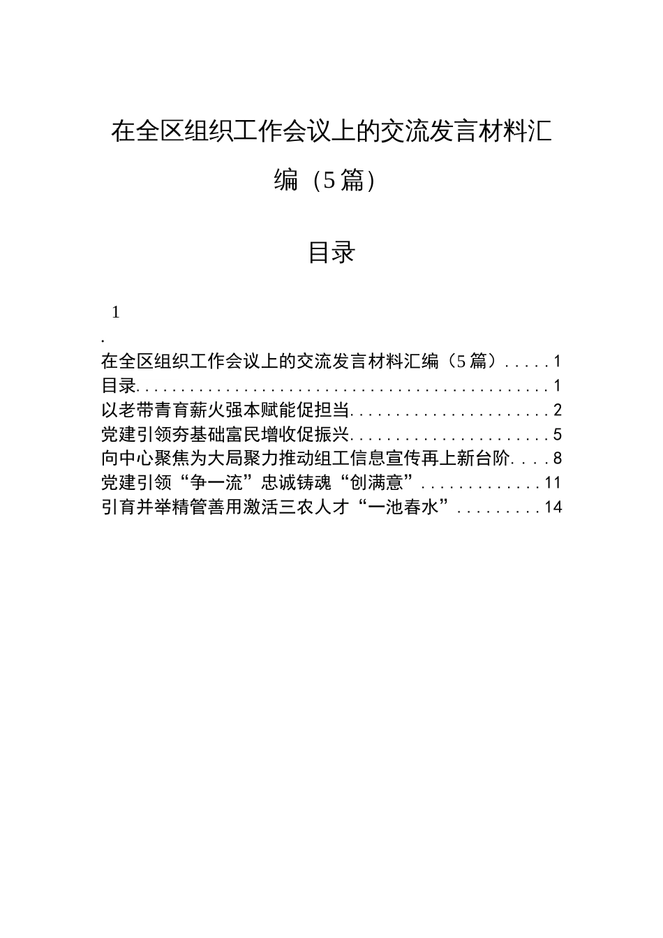在全区组织工作会议上的交流发言材料汇编（5篇）_第1页
