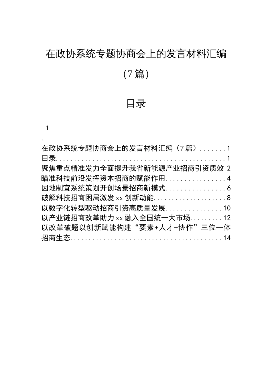 在政协系统专题协商会上的发言材料汇编（7篇）_第1页