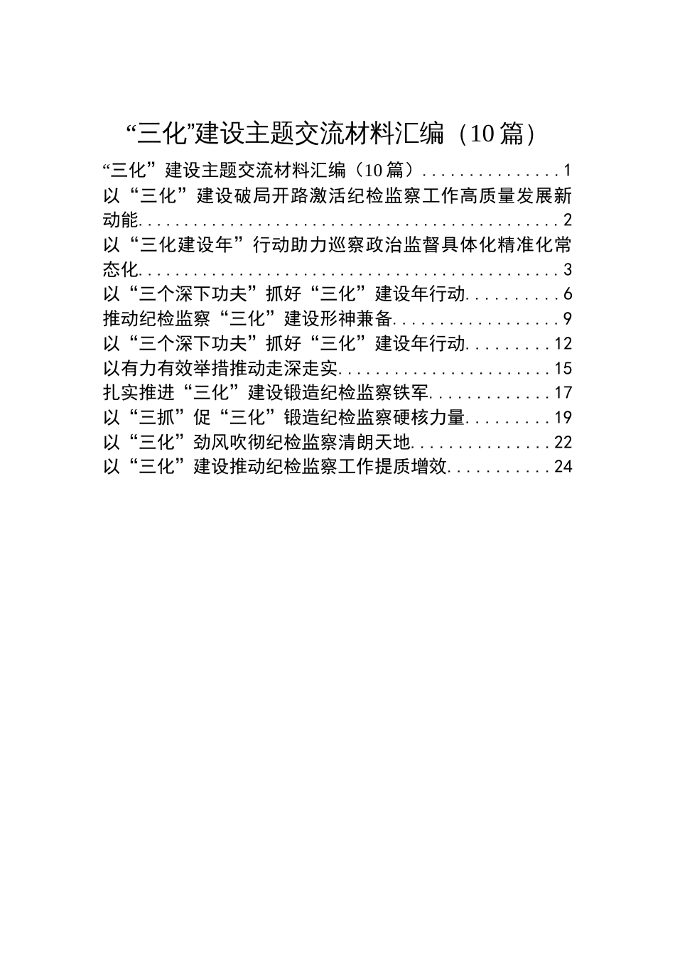 “三化”建设主题交流材料汇编（10篇）_第1页