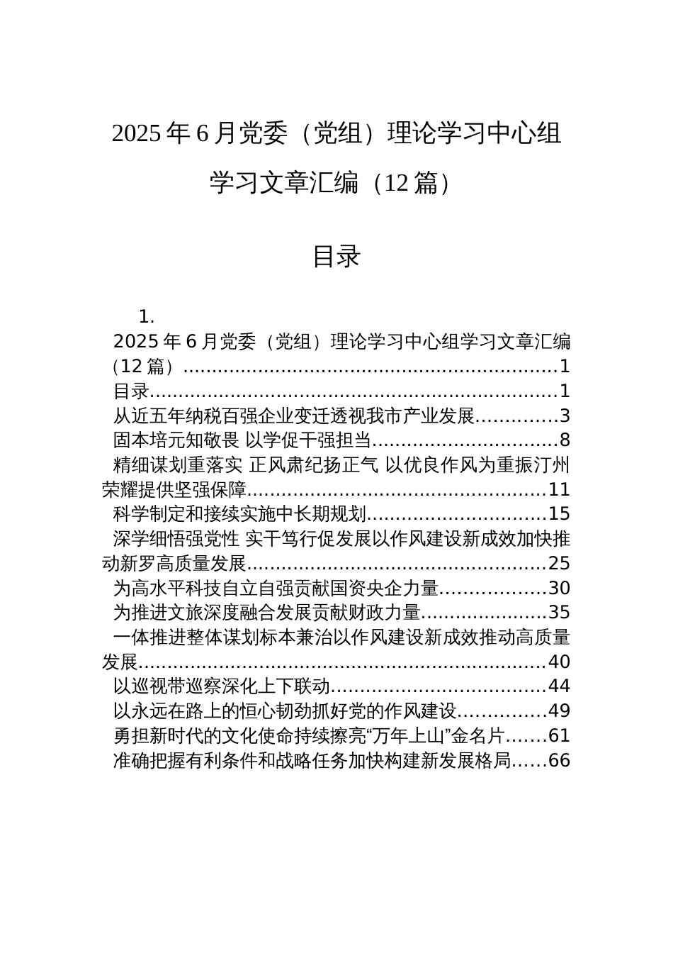 2025年6月党委（党组）理论学习中心组学习文章汇编（12篇）_第1页