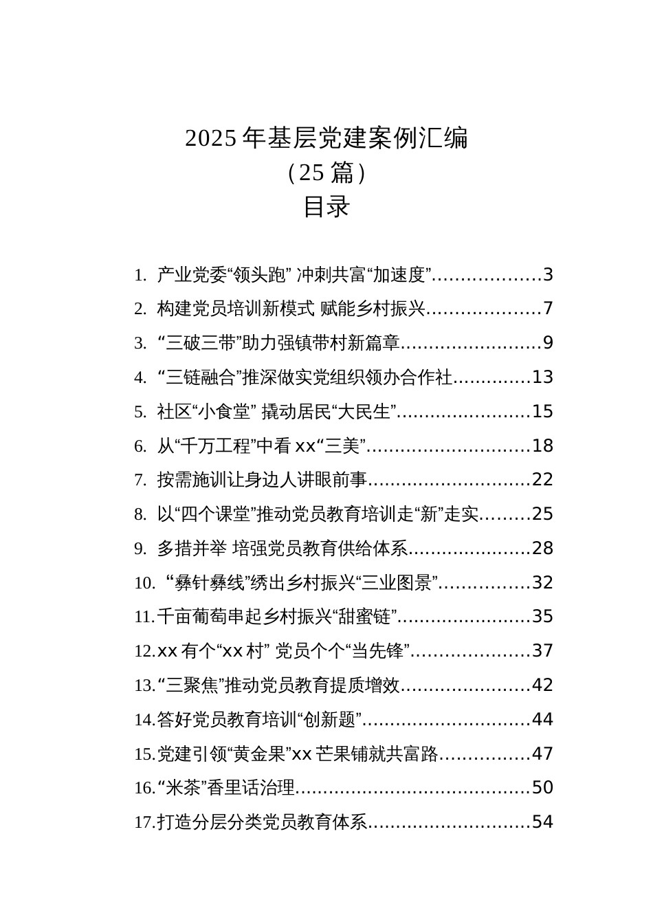 2025年基层党建案例汇编（25篇）_第1页