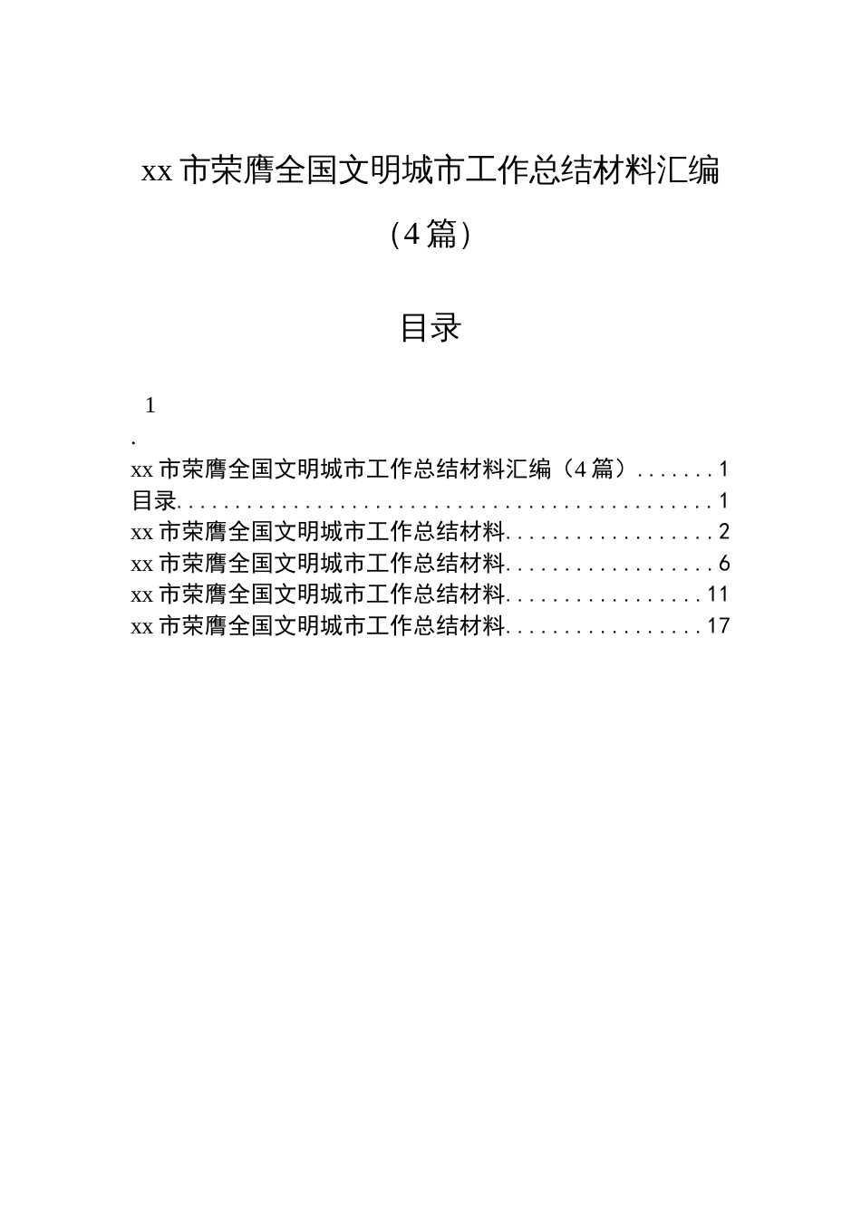 xx市荣膺全国文明城市工作总结材料汇编（4篇）_第1页