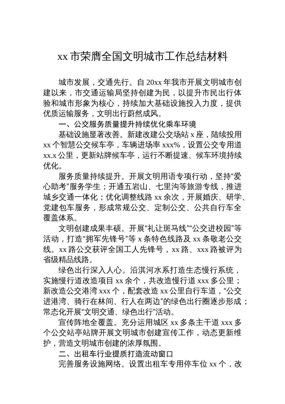 xx市荣膺全国文明城市工作总结材料汇编（4篇）_第2页