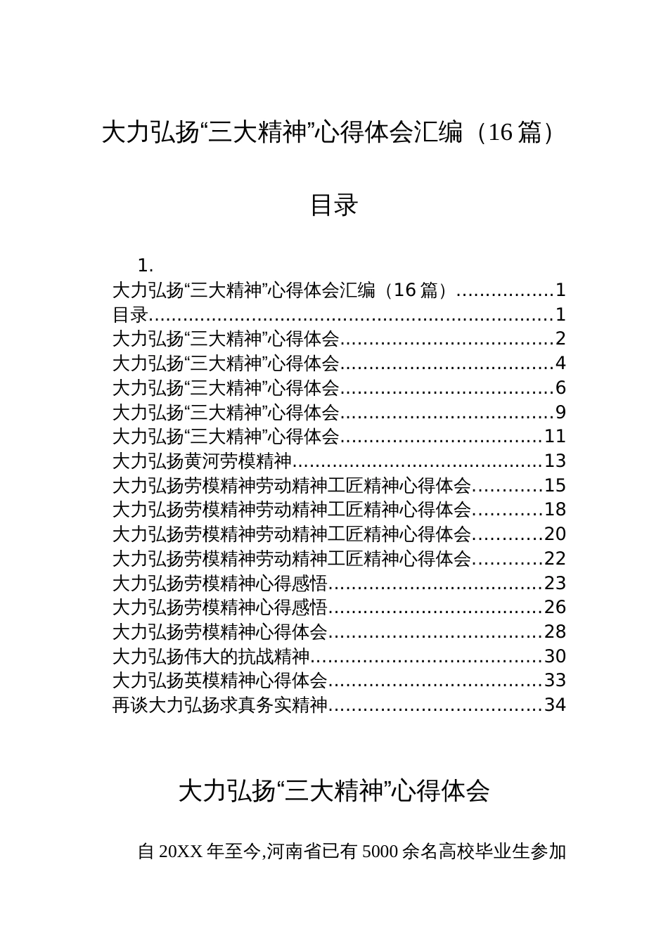 大力弘扬“三大精神”心得体会汇编（16篇）_第1页