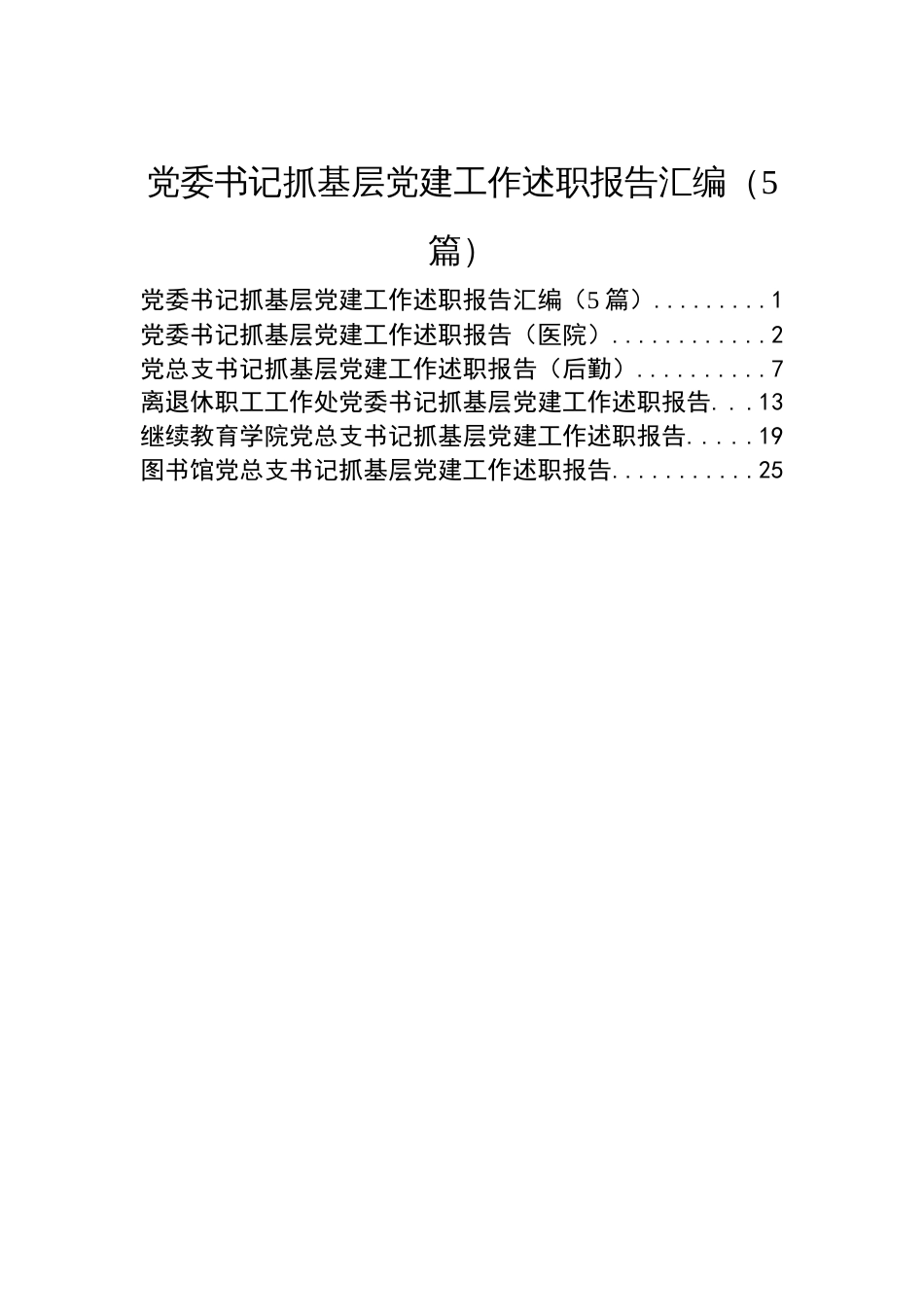 党委书记抓基层党建工作述职报告汇编（5篇）_第1页