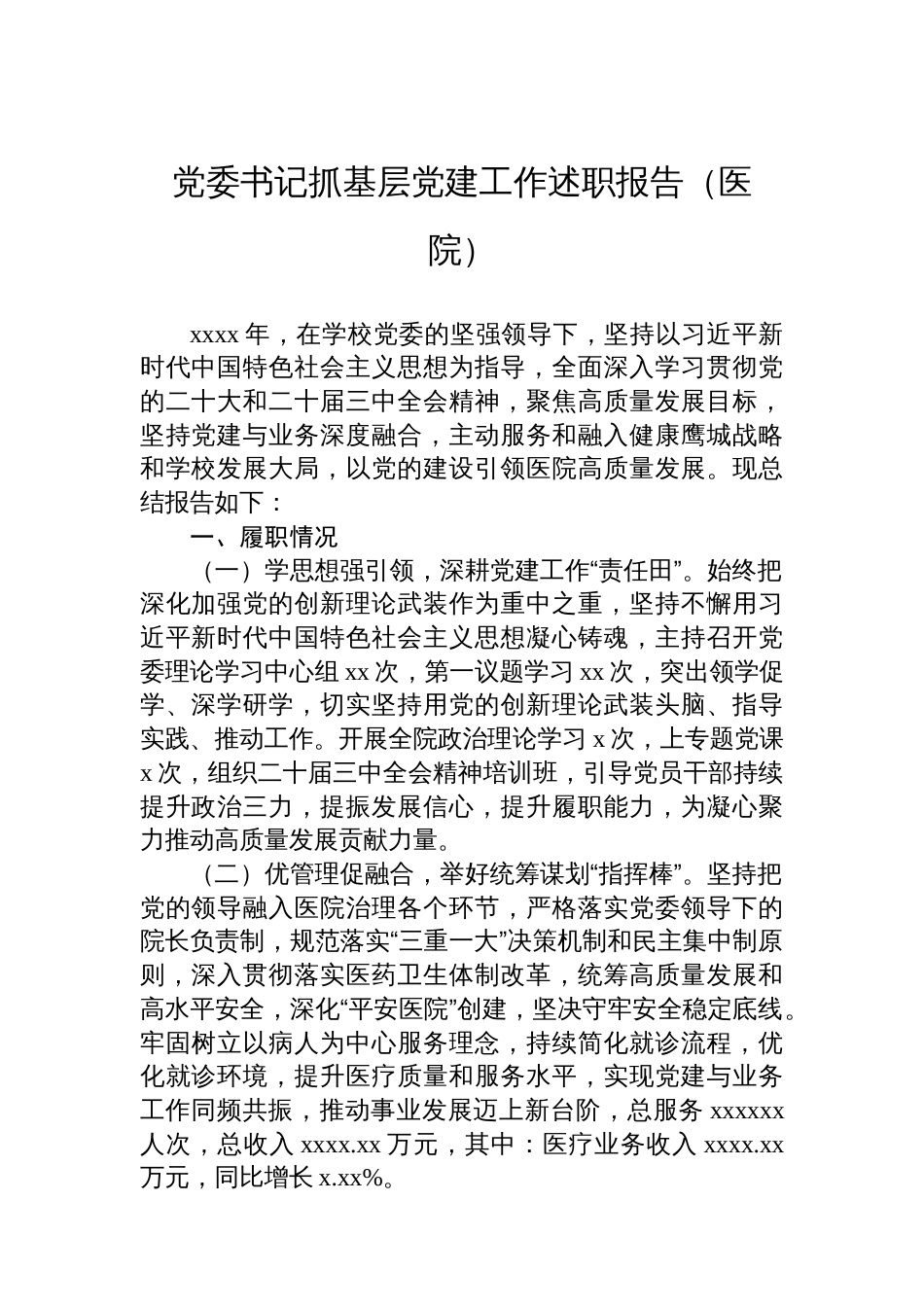 党委书记抓基层党建工作述职报告汇编（5篇）_第2页