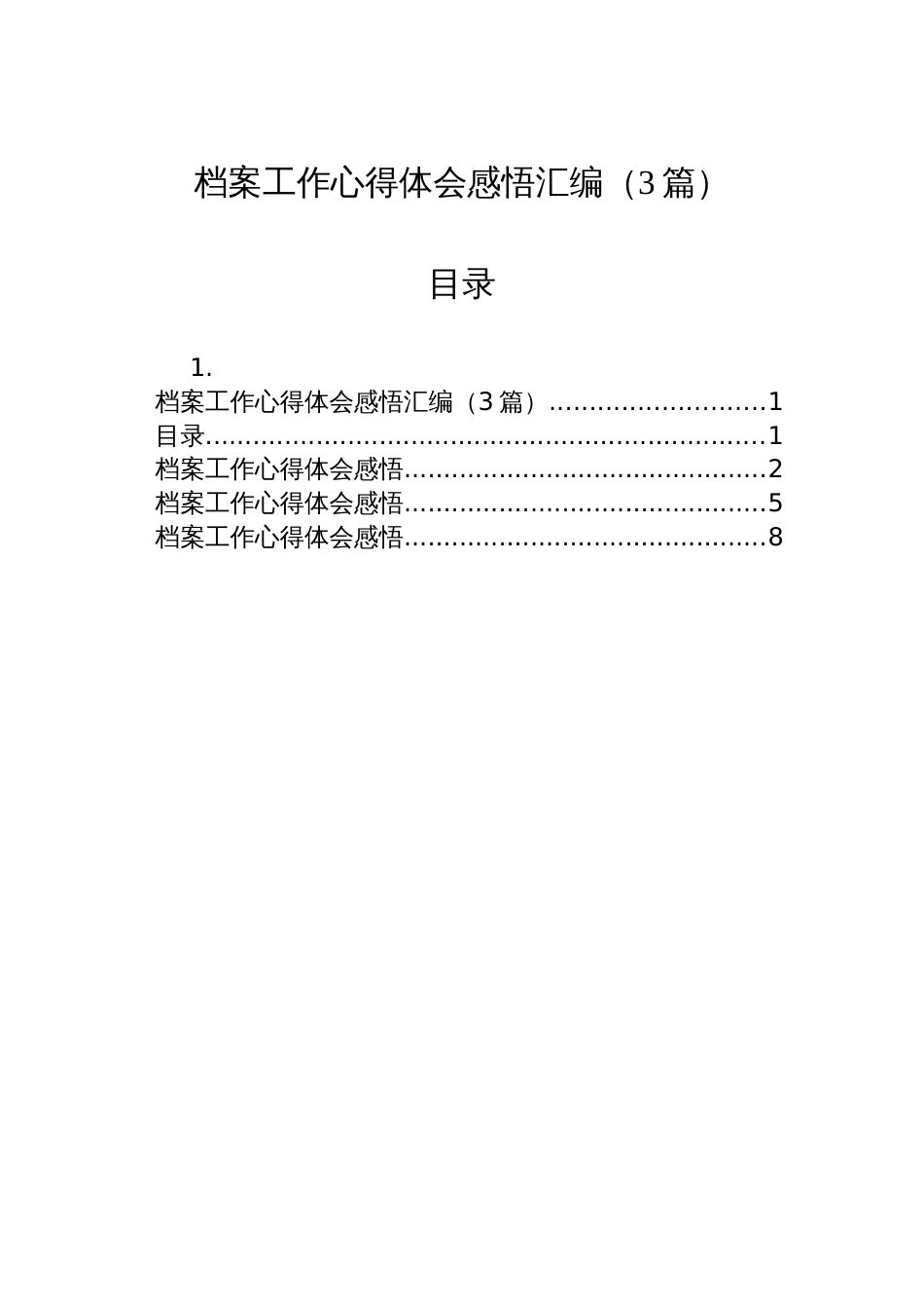 档案工作心得体会感悟汇编（3篇）_第1页