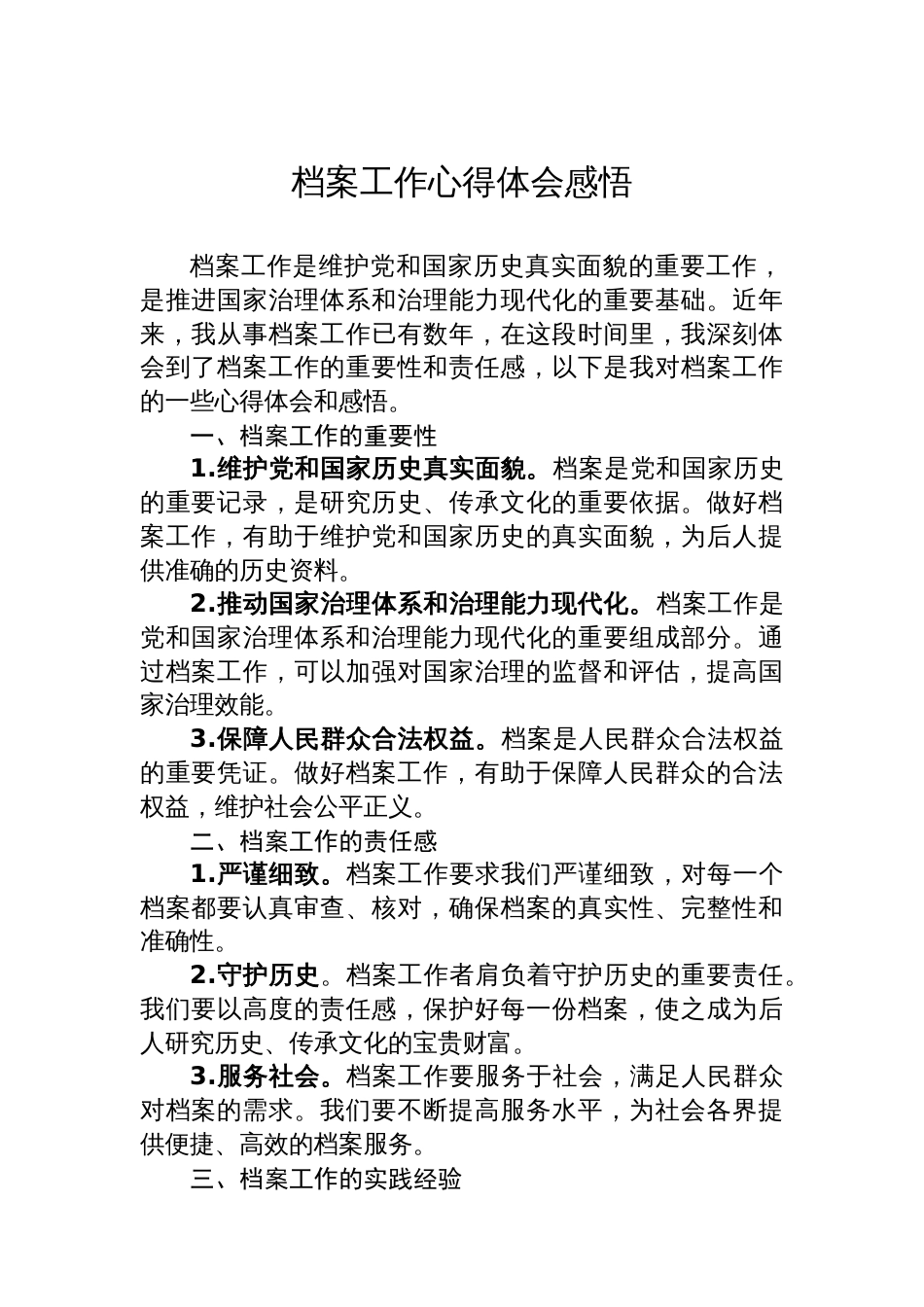 档案工作心得体会感悟汇编（3篇）_第2页