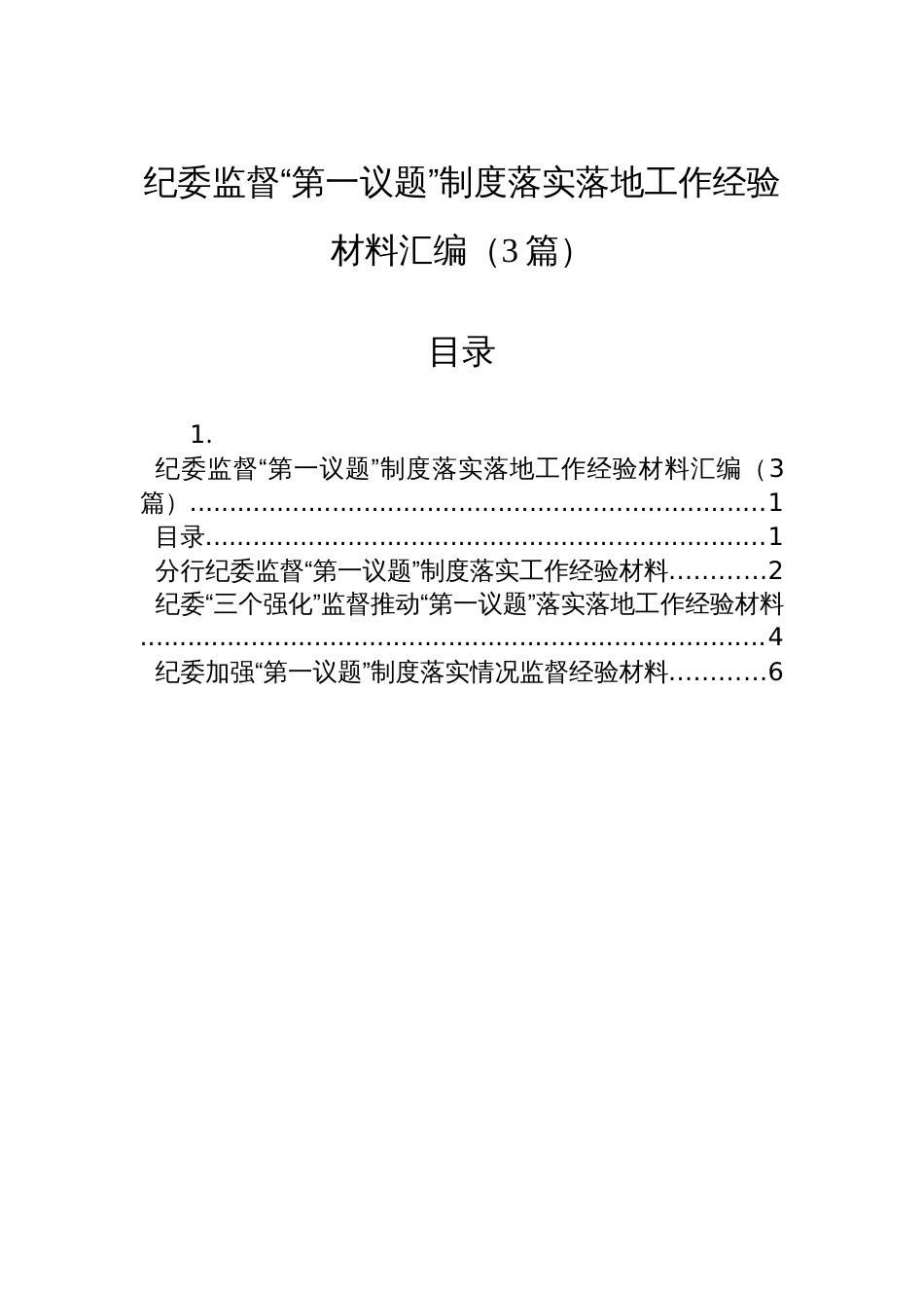 纪委监督“第一议题”制度落实落地工作经验材料汇编（3篇）_第1页