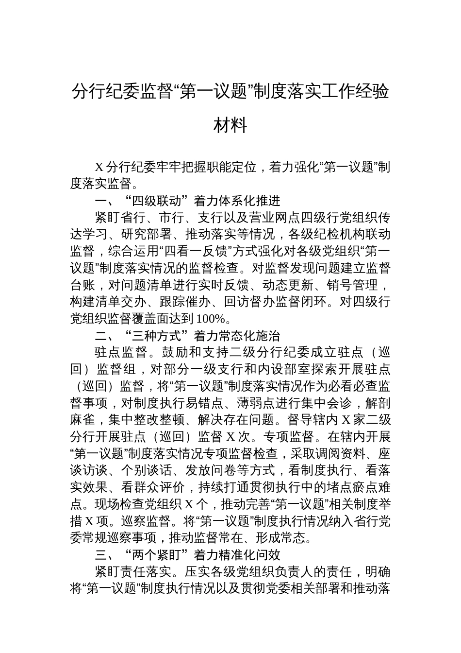 纪委监督“第一议题”制度落实落地工作经验材料汇编（3篇）_第2页