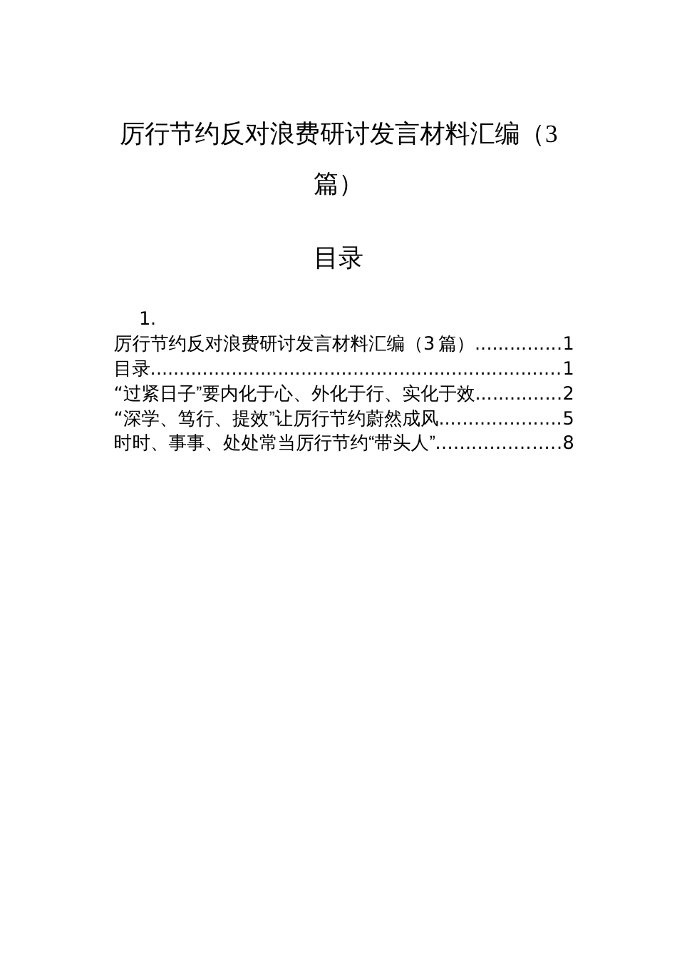厉行节约反对浪费研讨发言材料汇编（3篇）_第1页