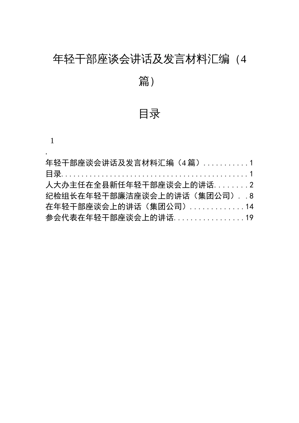 年轻干部座谈会讲话及发言材料汇编（4篇）_第1页