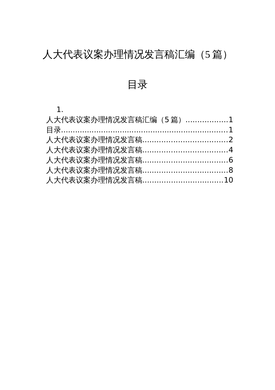 人大代表议案办理情况发言稿汇编（5篇）_第1页