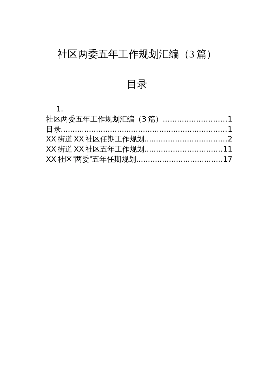 社区两委五年工作规划汇编（3篇）_第1页