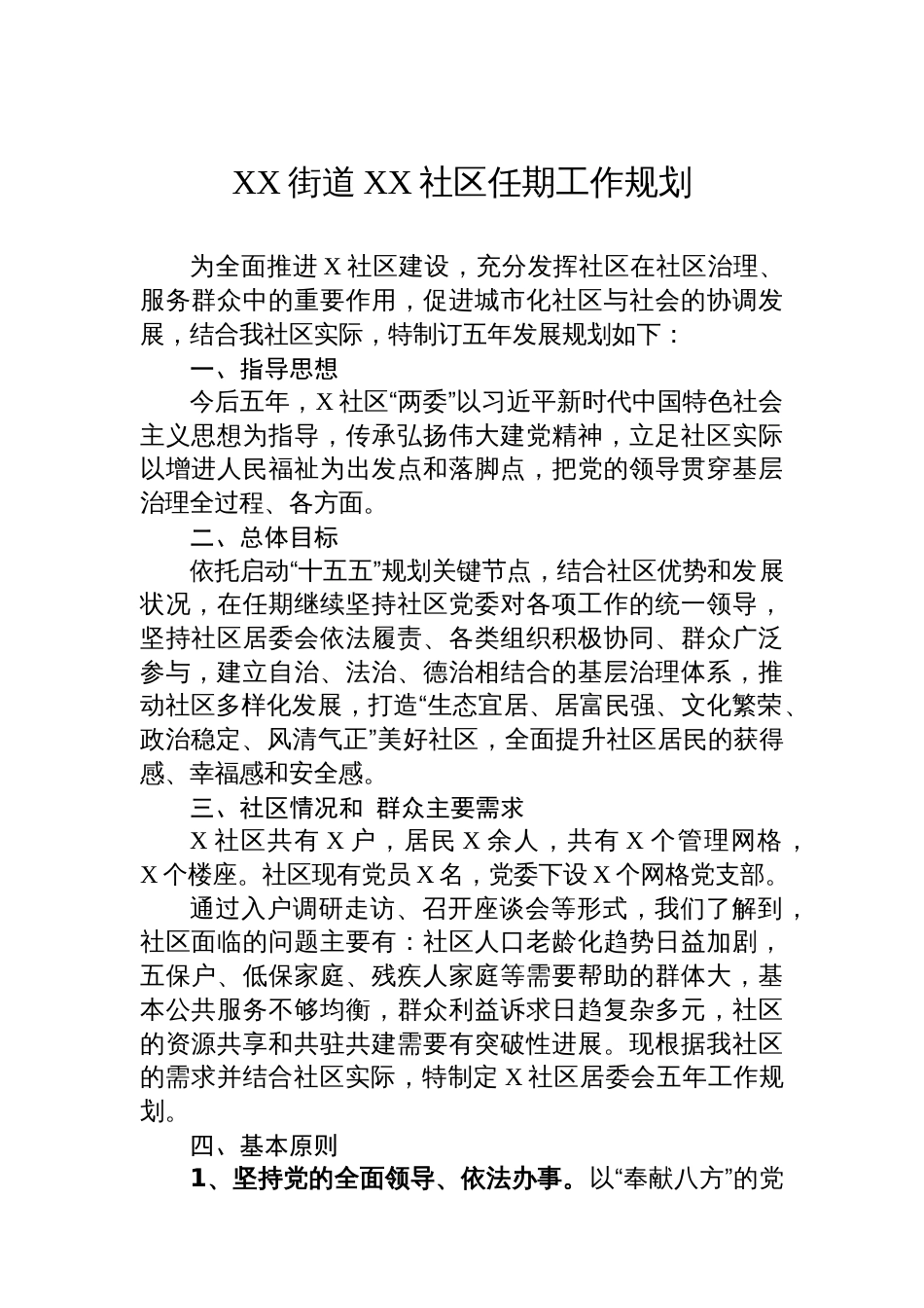 社区两委五年工作规划汇编（3篇）_第2页