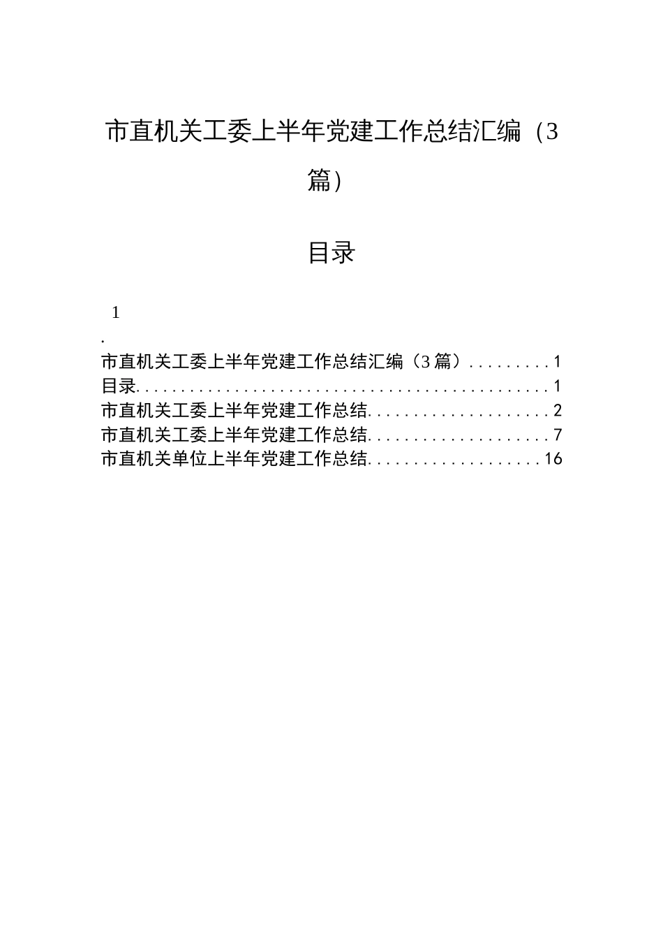 市直机关工委上半年党建工作总结汇编（3篇）_第1页