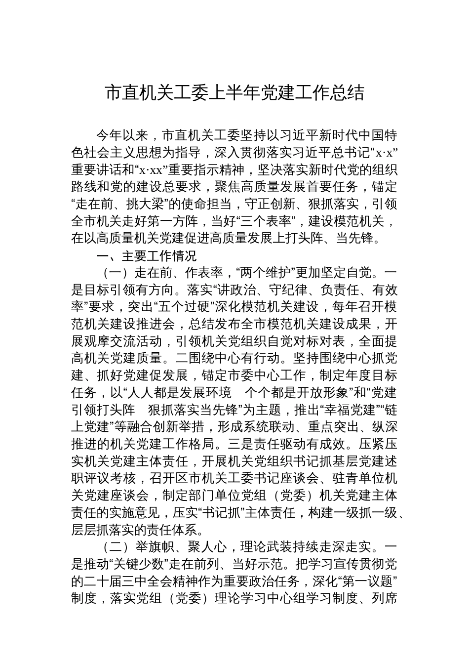 市直机关工委上半年党建工作总结汇编（3篇）_第2页