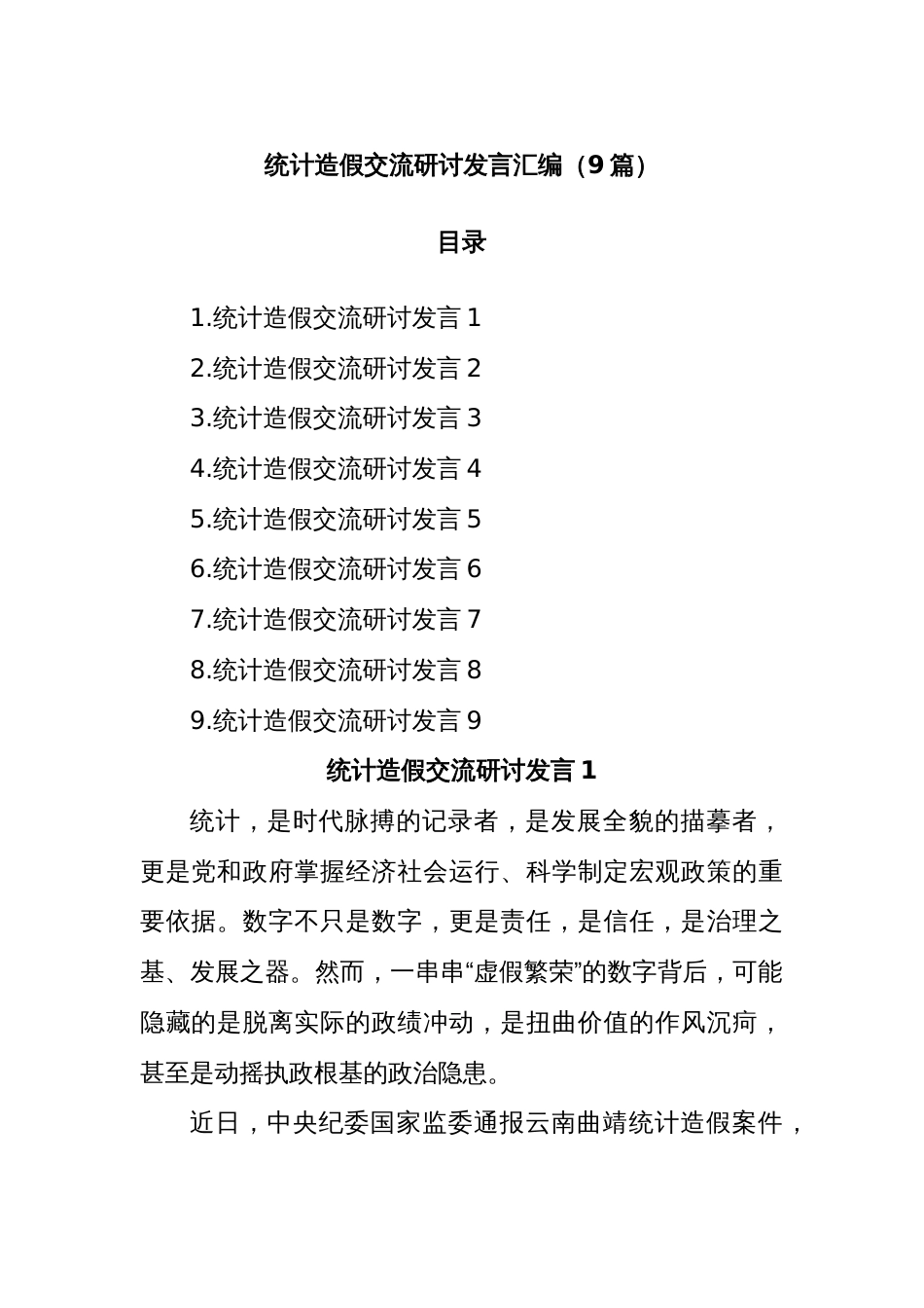 统计造假交流研讨发言汇编（9篇）_第1页