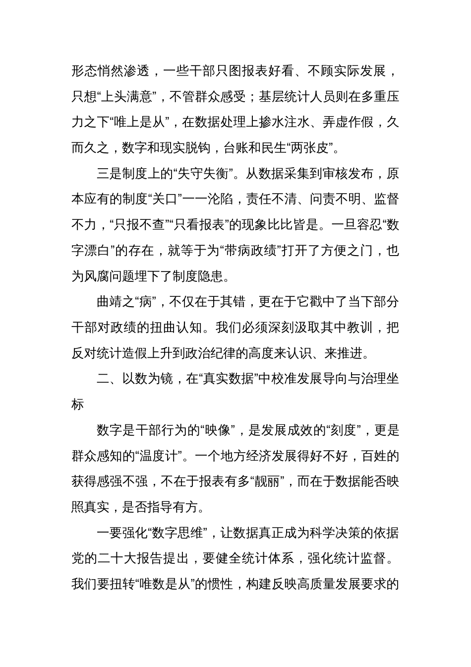 统计造假交流研讨发言汇编（9篇）_第3页
