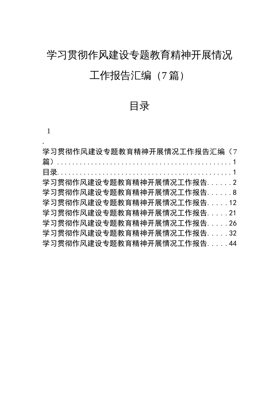 学习贯彻作风建设专题教育精神开展情况工作报告汇编（7篇）_第1页