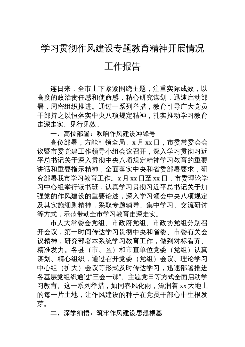 学习贯彻作风建设专题教育精神开展情况工作报告汇编（7篇）_第2页