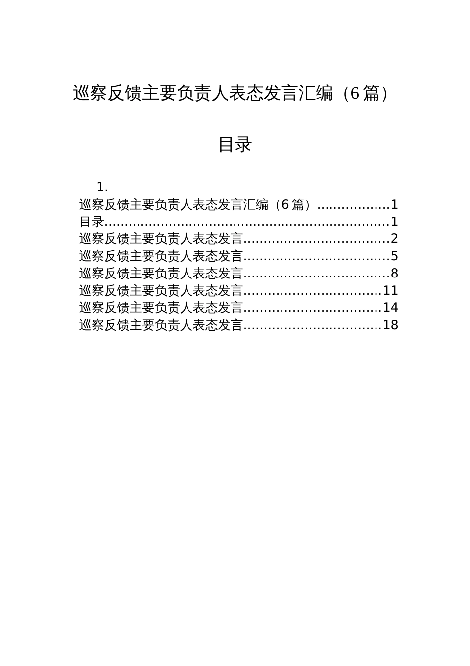 巡察反馈主要负责人表态发言汇编（6篇）_第1页