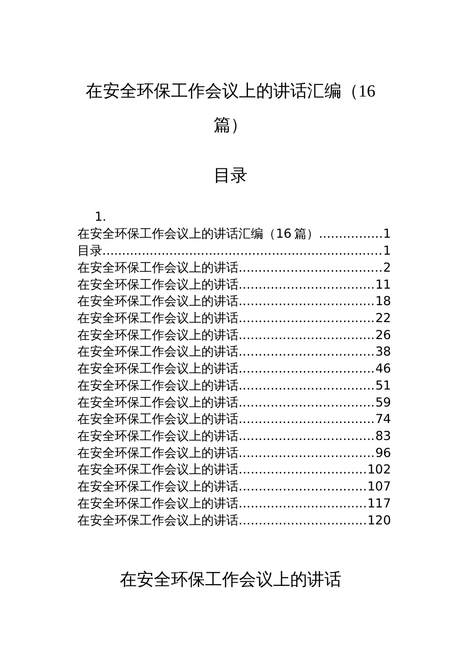 在安全环保工作会议上的讲话汇编（16篇）_第1页