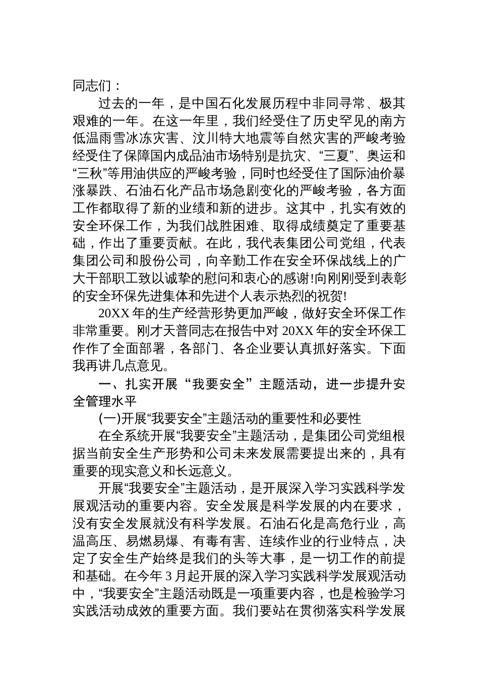 在安全环保工作会议上的讲话汇编（16篇）_第2页