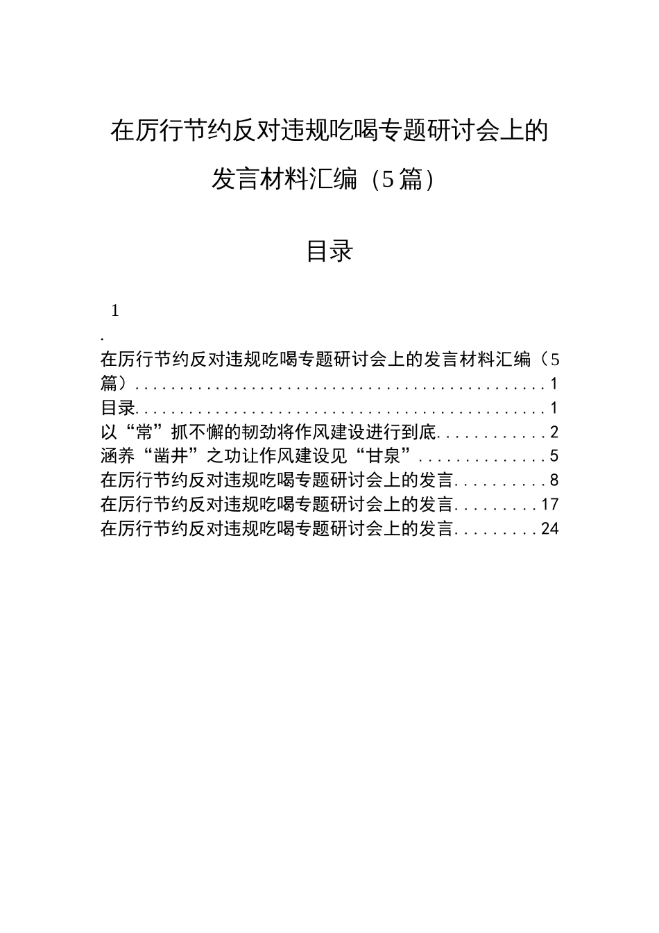 在厉行节约反对违规吃喝专题研讨会上的发言材料汇编（5篇）_第1页