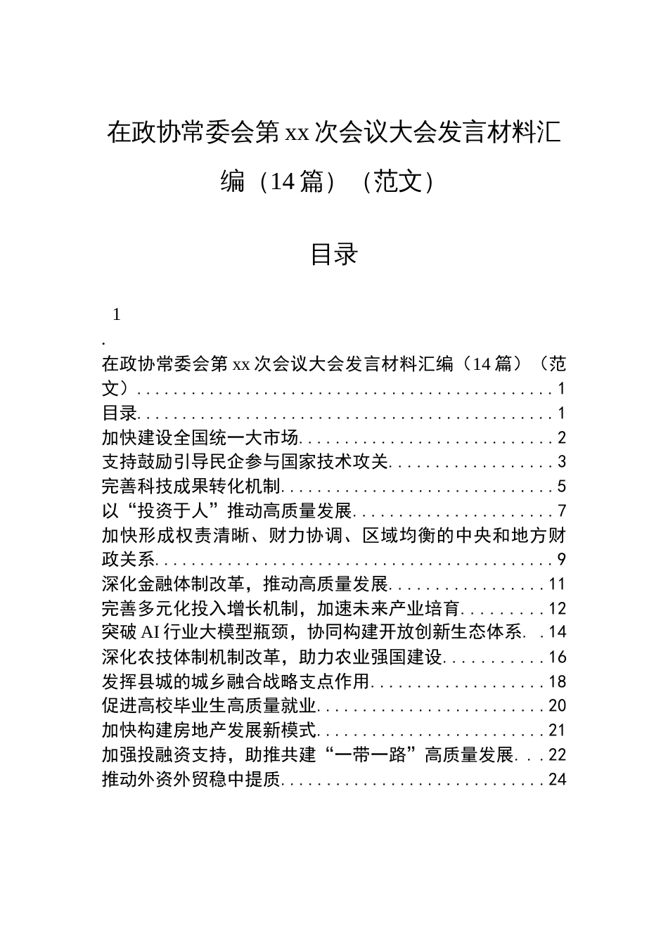 在政协常委会第xx次会议大会发言材料汇编（14篇）_第1页