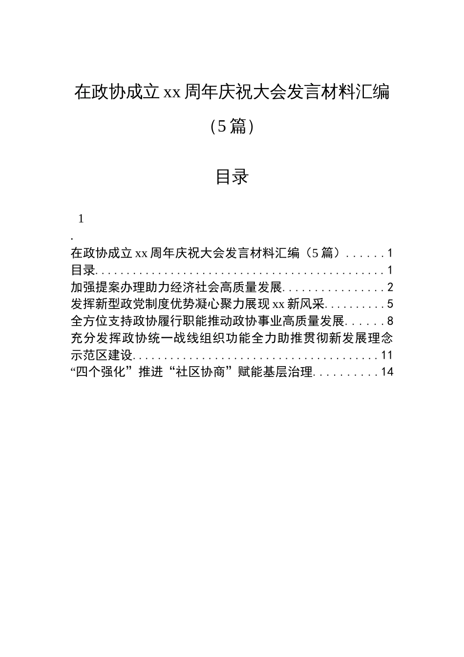 在政协成立xx周年庆祝大会发言材料汇编（5篇）_第1页