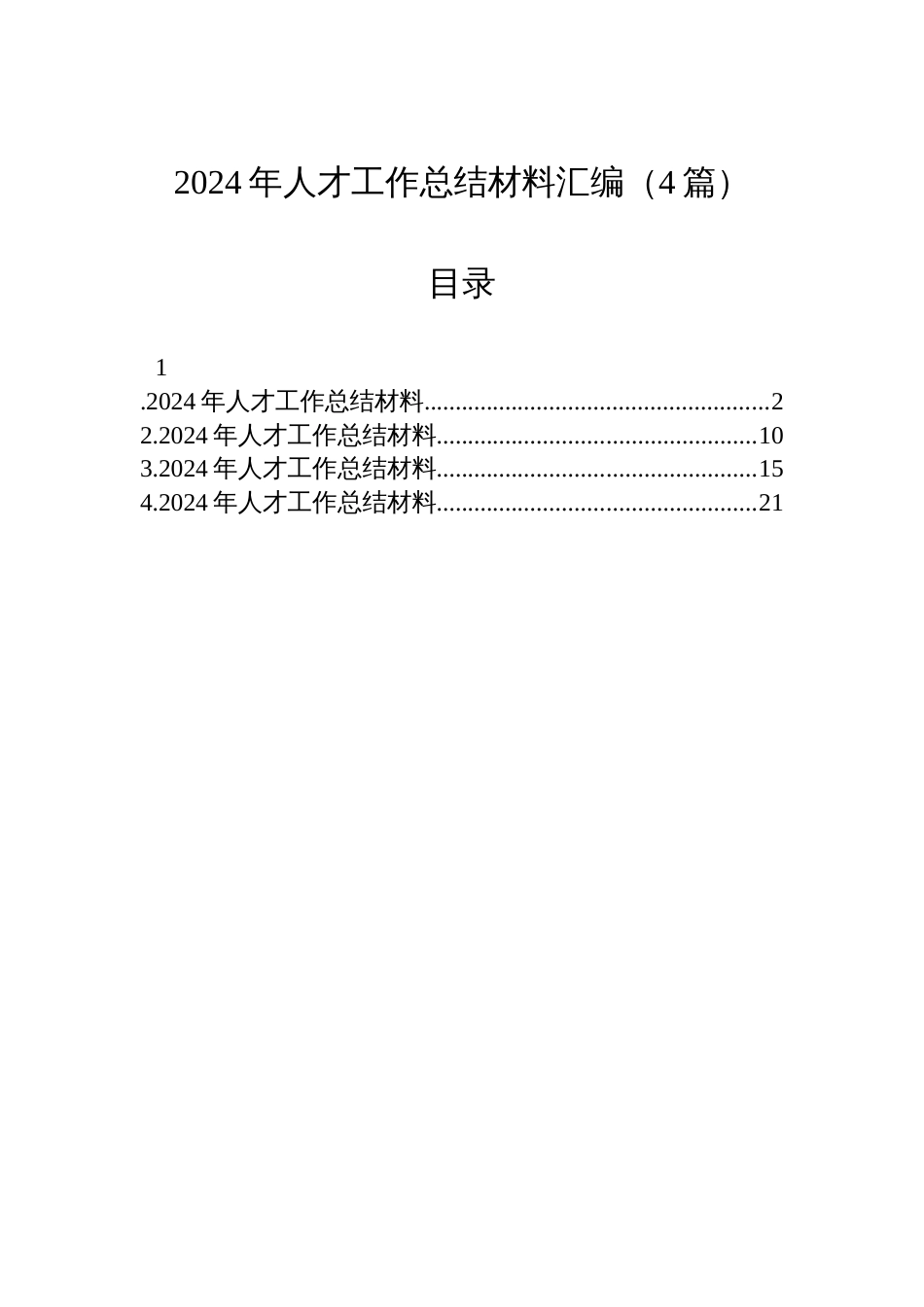 2024年人才工作总结材料汇编（4篇）_第1页