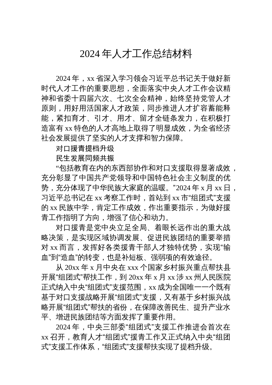 2024年人才工作总结材料汇编（4篇）_第2页