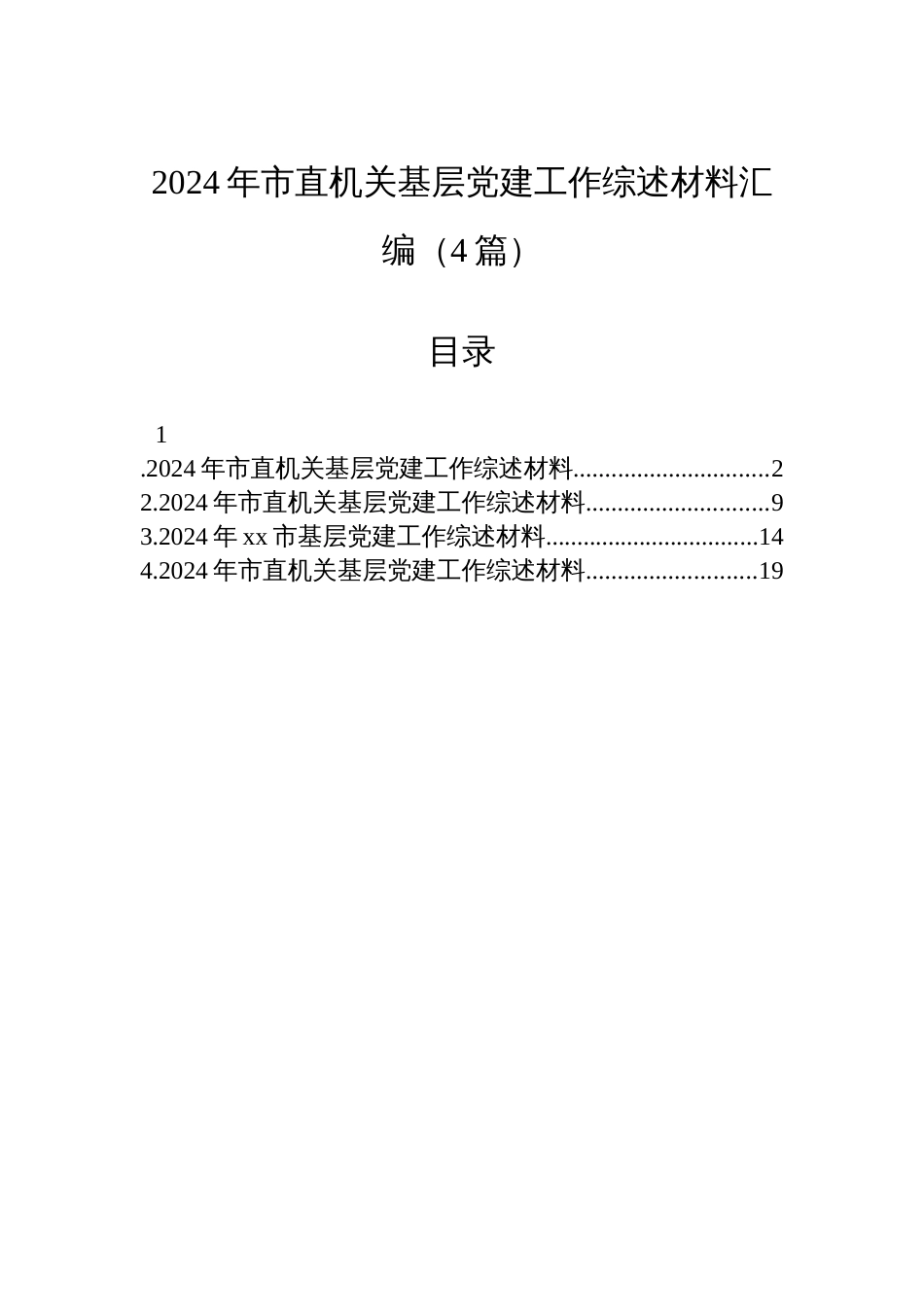 2024年市直机关基层党建工作综述材料汇编（4篇）_第1页