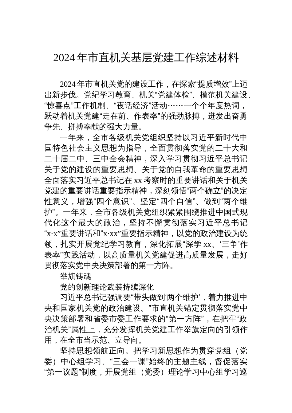 2024年市直机关基层党建工作综述材料汇编（4篇）_第2页