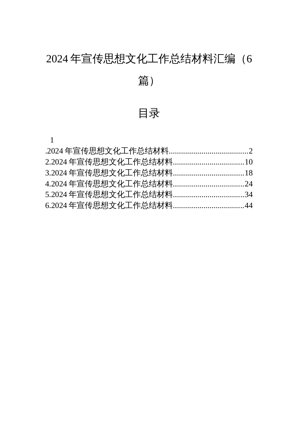2024年宣传思想文化工作总结材料汇编（6篇）_第1页