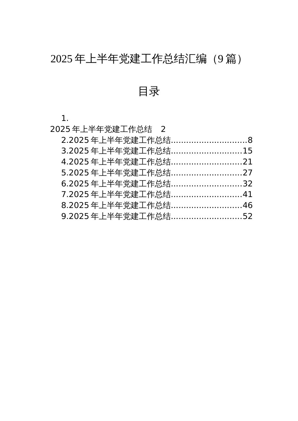 2025年上半年党建工作总结汇编（9篇）_第1页