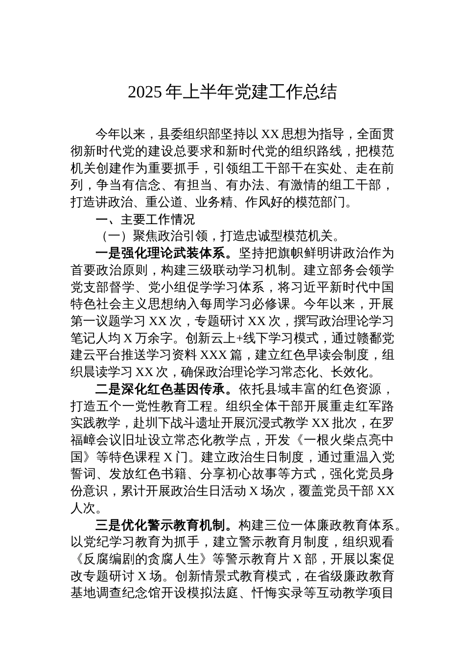 2025年上半年党建工作总结汇编（9篇）_第2页